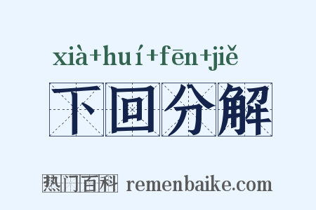 下回分解是什么意思的图片